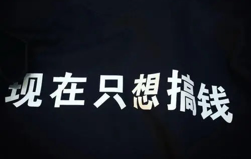 没钱怎么快速搞到钱（零资本创业经验分享）
