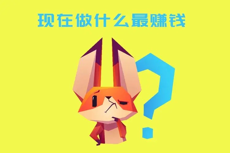 现在做什么行业赚钱快(这几个行业赚钱多而且快)
