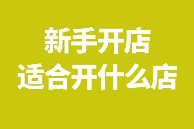 新手开什么店投资小(低风险高收益的创业项目)