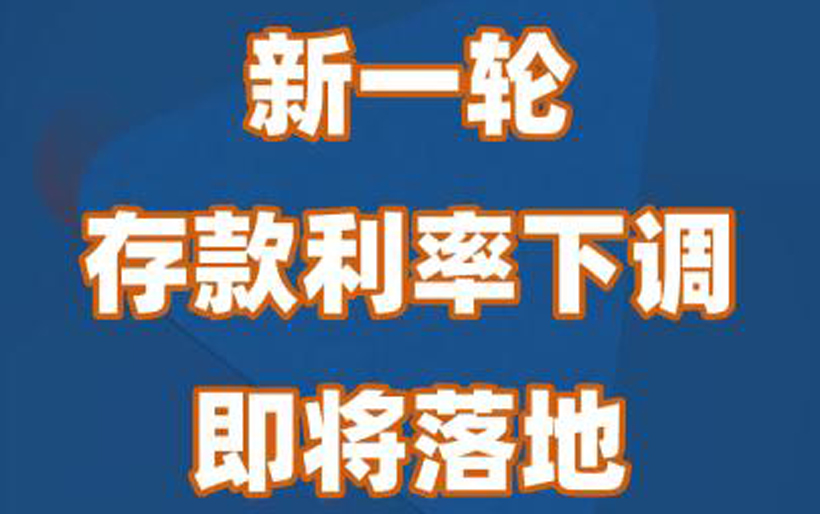  新一轮存款利率下调即将落地（有银行已在内部发布了相关通知）