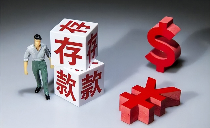 11家银行已下调存款利率热（最高降幅25个基点）