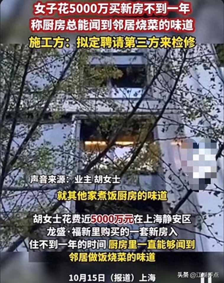  5000万买的豪宅总能闻到邻居烧菜味（有人觉得胡女士太过敏感）