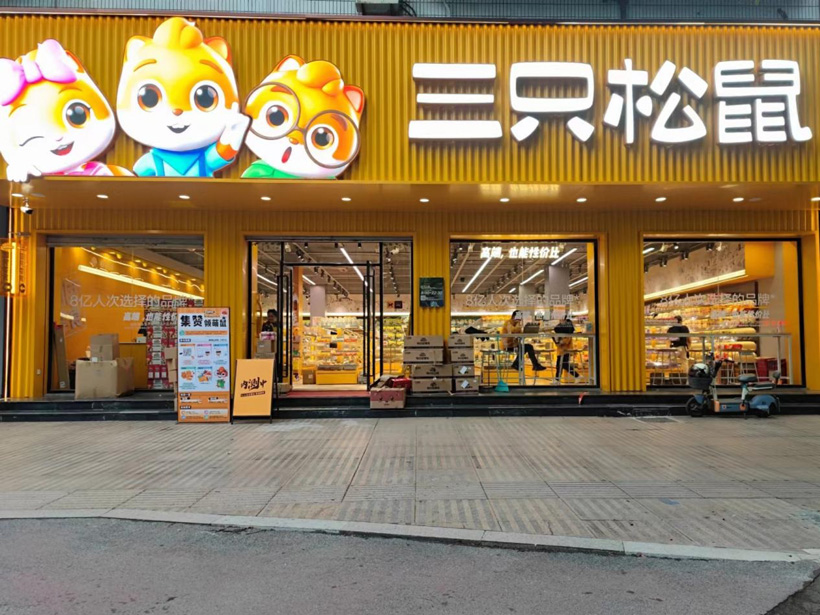 三只松鼠上架零食量贩店,未来将进一步加速布局