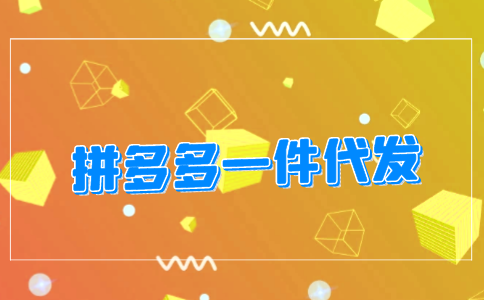 拼多多批发网一件代发好吗?值不值得尝试