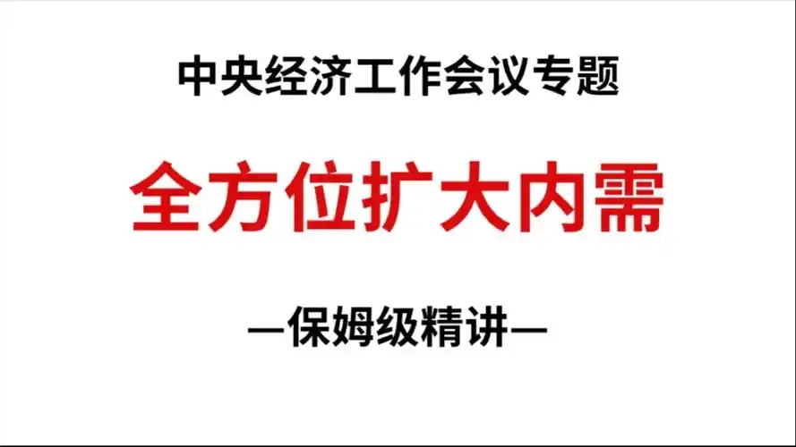 瞄准全方位扩大内需持续发力,有什么政策支持